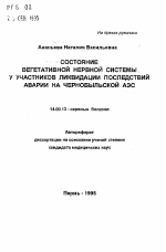 Состояние вегетативной нервной системы у участников ликвидации последствий аварии на Чернобольской АЭС - тема автореферата по медицине