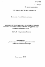 Влияние триметазидина и сулодексида на течение острого коронарного синдрома без подъема сегмента ST - тема автореферата по медицине