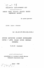 Критерии диагностики поражения желчевыводящей системы у детей, больных острыми кишечными инфекциями - тема автореферата по медицине