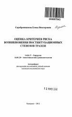 Оценка критериев риска возникновения постинтубационных стенозов трахеи - тема автореферата по медицине