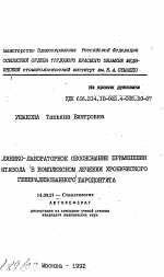 Клинико-лабораторное обоснование применения ..итазола в комплексном лечении хронического генерализованного пародонтита - тема автореферата по медицине