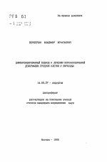 Дифференцированных подход к лечению воронкообразной деформации грудной клетки у взрослых - тема автореферата по медицине