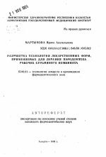 Разработка технологии лекарственных форм, применяемых для лечения пародонтоза рабочих сурьмяного комбината - тема автореферата по фармакологии