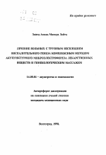 Лечение больных с трубным бесплодием воспалительного генеза комплексным методом акупунктурного микроэлектрофореза лекарственных веществ и гинекологическим массажем - тема автореферата по медицине