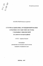 Суточная динамика функционирования сердечно-сосудистой системы у больных эпилепсией (по данным полиреографии) - тема автореферата по медицине