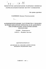 Кардиоцеребральные расстройства у больных острым инфарктом миокарда и их динамика при применении антиангинальных препаратов - тема автореферата по медицине