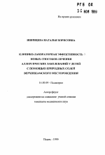 Клинико-лабораторная эффективность новых способов лечения аллергических заболеваний у детей с помощью природных солей Верхнекамского месторождения - тема автореферата по медицине