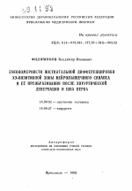 Закономерности постнатальной дифференцировки ХЭ-позитивной зоны нейромышечного синапса и ее преобразования после хирургической денервации и шва нерва - тема автореферата по медицине