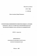 Современные возможности консервативного лечения больных с метастазами рака молочной железы и мелкоклеточного рака легкого в головной мозг - тема автореферата по медицине