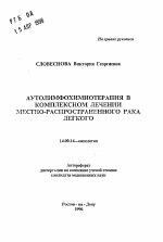 Аутолимфохимиотерапия в комплексном лечении местно-распространенного рака легкого - тема автореферата по медицине