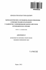 Морфологические и функциональные изменения в твердых тканях и пародонте у пациентов с клиновидными дефектами зубов. Ортопедическое лечение - тема автореферата по медицине