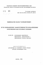 Пути повышения эффективности применения противобруцеллезных вакцин - тема автореферата по ветеринарии