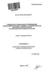 Клиническая эффективность применения гликозаминогликанов у больных с гемодинамически значимым атеросклерозом на фоне диабетической нефропатии - тема автореферата по медицине