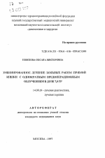 Комбинированное лечение больных раком прямой кишки с однократным предоперационным облучением в дозе 7,5 Гр - тема автореферата по медицине