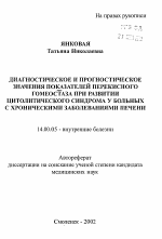 Диагностическое и прогностическое значения показателей перекисного гомеостаза при развитии цитолитического синдрома у больных с хроническими заболеваниями печени - тема автореферата по медицине