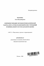 Совершенствование методов профилактической работы амбулаторно-поликлинических учреждений муниципальной системы здравоохранения - тема автореферата по медицине