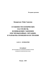 Особенности психических расстройств, возникающих у женщин при чрезвычайных ситуациях, и разработка принципов их терапии - тема автореферата по медицине
