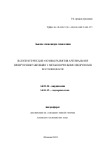 Патогенетические основы развития артериальной гипертензии у женщин с метаболическим синдромом в постменопаузе - тема автореферата по медицине