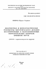 Диагностика и непосредственные результаты хирургического лечения бессимптомных инфраренальных аневризм брюшной аорты - тема автореферата по медицине