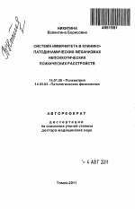 Система иммунитета в клинико-патодинамических механизмах непсихотических психических расстройств - тема автореферата по медицине