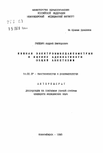 Кожная электроимпедансометрия в оценке адекватности общей анестезии - тема автореферата по медицине