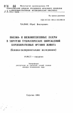 Высоко- и низкоинтенсивные лазеры в хирургии травматических повреждений паренхиматозных органов живота (Клинико-экспериментальное исследование) - тема автореферата по медицине