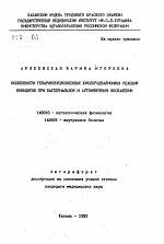 Особенности гепаринобусловленных кислородзависимых реакций моноцитов при бактериальном и аутоиммунном воспалении - тема автореферата по медицине