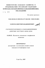 Гастропротективное и ранозаживляющее действие экстракта коры дуба - тема автореферата по ветеринарии