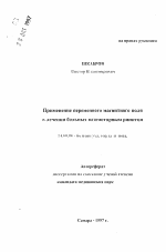 Применение переменного магнитного поля в лечении больных вазомоторным ринитом - тема автореферата по медицине