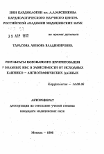 Результаты коронарного шунтирования у больных ИБС в зависимости от исходных клинико - ангиографических данных - тема автореферата по медицине