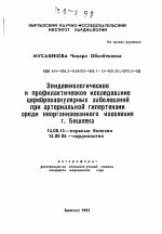 Эпидемиологическое и профилактическое исследование цереброваскулярных заболеваний при артериальной гипертензии среди неорганизованного населения г. Бишкека - тема автореферата по медицине