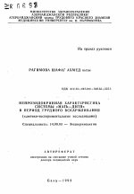 Нейроэндокринная характеристика системы "мать-дитя" в период грудного вскармливания (клинико-экспериментальные исследования) - тема автореферата по медицине