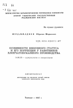 Особенности иммунного статуса и его коррекция у работников хлопчатобумажного производства - тема автореферата по медицине