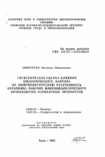 Гигиеническая оценка влияния биологического фактора на иммунологическую реактивность организма рабочих микробиологического производства ферментных препаратов - тема автореферата по медицине