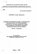 Клинико-функциональные особенности хронического гастродуоденита у детей из группы высокого риска по развитию язвенной болезни двенадцатиперстной кишки - тема автореферата по медицине