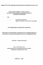 Анатомо-оптические особенности, гемодинамика и лечение начальной близорукости и псевдомиопии - тема автореферата по медицине