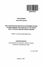 Кислородтранспортная функция крови в микроциркуляторном русле кожи при артериальной гипертензии - тема автореферата по медицине