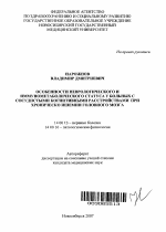 Особенности неврологического и иммунометаболического статуса у больных с сосудистыми когнитивными расстройствами при хроническо ишемии головного мозга - тема автореферата по медицине