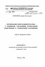 Оптимизация гипотензивной терапии у пациентов, страдающих артериальной гипертензией и стенокардией напряжения - тема автореферата по медицине