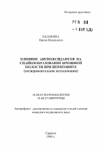 Влияние антиоксидантов на спайкообразование брюшной полости при перитоните - тема автореферата по медицине