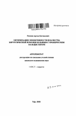 Оптимизация эффективности и качества хирургической помощи больным с хроническим холециститом - тема автореферата по медицине