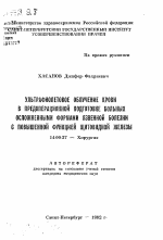 Ультрафиолетовое облучение крови в предоперационной подготовке больных осложненными формами язвенной болезни с повышенной функцией щитовидной железы - тема автореферата по медицине