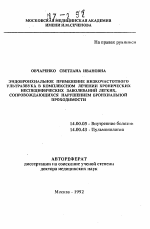 Эндобронхиальное применение низкочастотного ультразвука в комплексном лечении хронических неспецифических заболеваний легких, сопровождающихся нарушением бронхиальной проходимости - тема автореферата по медицине