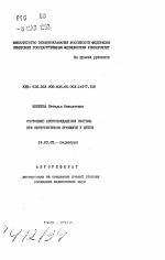 Состояние антиоксидантной системы при обструктивном бронхите у детей - тема автореферата по медицине