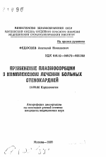 Применение плазмосорбции в комплексном лечении больных стенокардией - тема автореферата по медицине