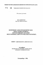 Непрямое электрохимическое окисление крови в интенсивной терапии неотложных хирургических больных - тема автореферата по медицине