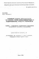 Изоляция Л-форм микобактерий из молока коров неблагополучных и оздоровленных стад от туберкулеза - тема автореферата по ветеринарии