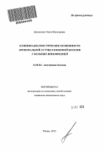 Клинико-диагностические особенности бронхиальной астмы и язвенной болезни у больных шизофренией - тема автореферата по медицине