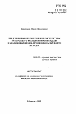 Предоперационное облучение посредством ускоренного фракционирования дозы в комбинированном лечении больных раком желудка - тема автореферата по медицине