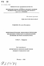 Иммунокоррекция эндолимфатическим введением тимогена в комплексном лечении острого панкреатита - тема автореферата по медицине